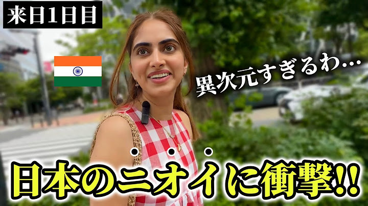 「日本のニオイが異次元...」インド人が日本の治安とニオイに驚愕する理由とは!!【外国人の反応】