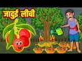 जादुई लीची | Hindi Kahaniya | Moral Stories | Kahaniya In Hindi | Magical Stories Hindi