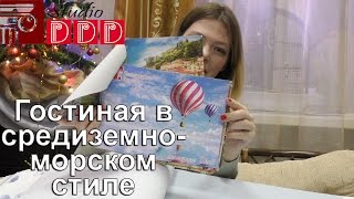 Средиземноморский стиль в интерьере гостиной. Волнующее Средиземье. Тренды дизайна интерьера 2017(Сегодня мы поговорим о средиземноморском стиле, который будет актуален в 2017 году - дизайнер Елена Сидорова,..., 2017-01-02T14:28:50.000Z)