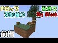 【マインクラフト】#1 ドロップ3000倍の世界でスカイブロック　～ぬるゲー～【データパック】