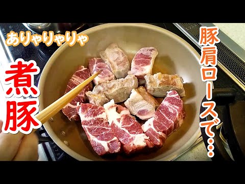 しっとり柔らか煮豚！豚肩ロースをじっくり煮込むだけ…【簡単家庭料理】