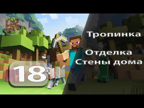 видео: Minecraft - Прохождение - Part 18 - Внешняя отделка и дорога к пляжу