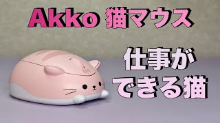 【Akko】猫マウス かわいいだけじゃない実力派