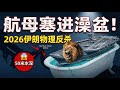 特朗普不敢打伊朗的真正原因:航母变“靶子”,核弹倒计时! | 物理极限反杀美军