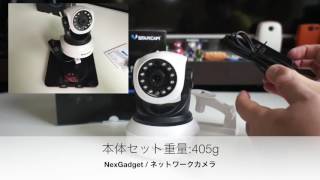 NexGadget ネットワークカメラ 01紹介と接続テスト