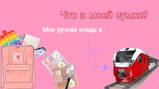 👜Моя ручная кладь в поезд 🚆 || Что в моей сумке? (Делайте погромче)