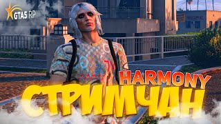 ПЯТНИЦА на GTA 5 RP HARMONY. ПРЯМОЙ ЭФИР! СТРИМ