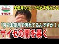 サイゼの未使用コップが汚れてる！店員に実際に見せたら炎上確定の言い訳