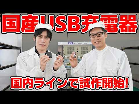 国産USB充電器の国内生産ラインが完成。もうすぐ量産開始です。【CIO 国産充電器プロジェクト06】
