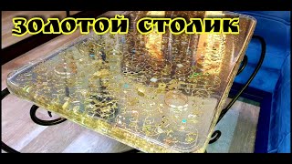 &quot;ЗОЛОТОЙ&quot; стол из Эпоксидной смолы