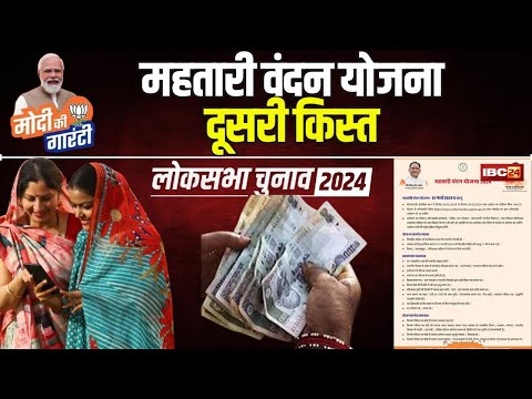 🔴Mahtari Vandana Yojana 2nd Installment Release Date | 1 अप्रैल को दूसरी किस्त ट्रांसफर करेगी सरकार