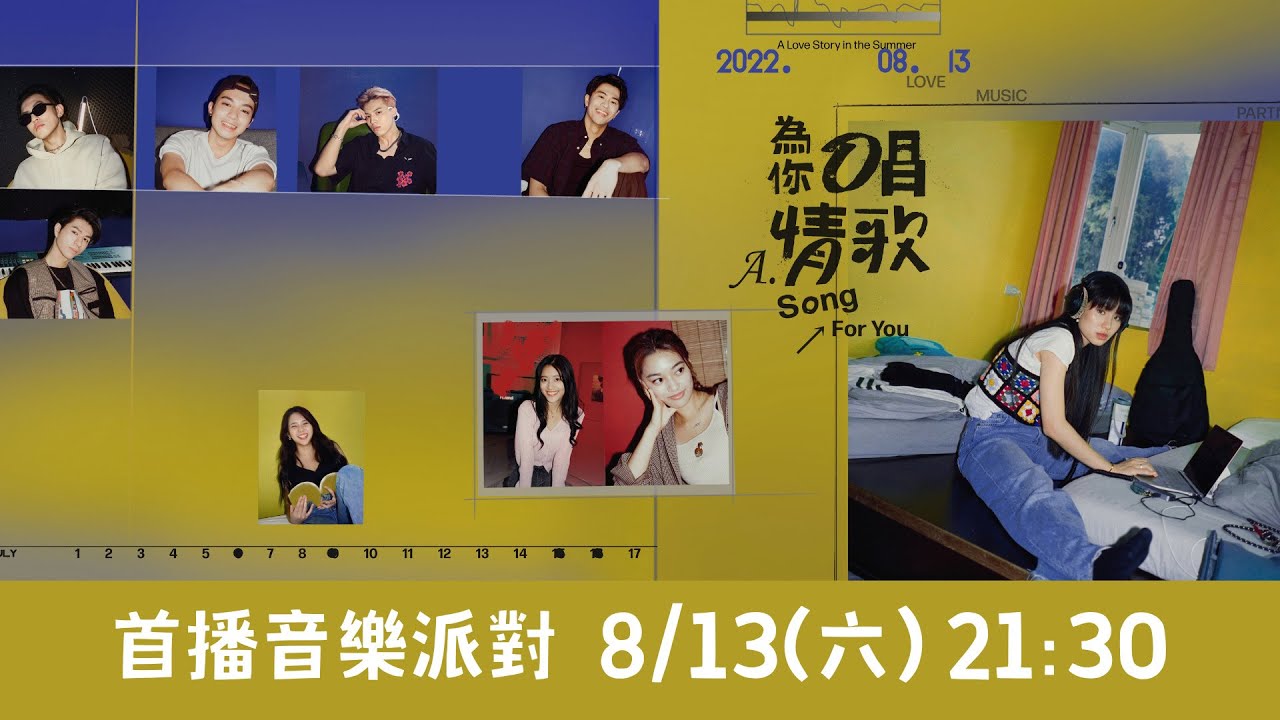 《為你唱情歌》首集直播派對 │ Vidol.tv