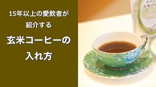 玄米コーヒーの作り方　　byこんさい館