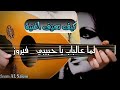 للمبتدئين تعلم عزف لما ع الباب يا حبيبي بنتودع عود خلي عزفك أحلى