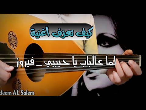 تعلم عزف لما ع الباب يا حبيبي بنتودع عود خلي عزفك أحلى