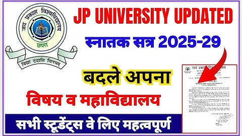 स्नातक सत्र 2025-29 | बदले अपना विषय व महाविद्यालय | JP university 2025-29 Admission 2025