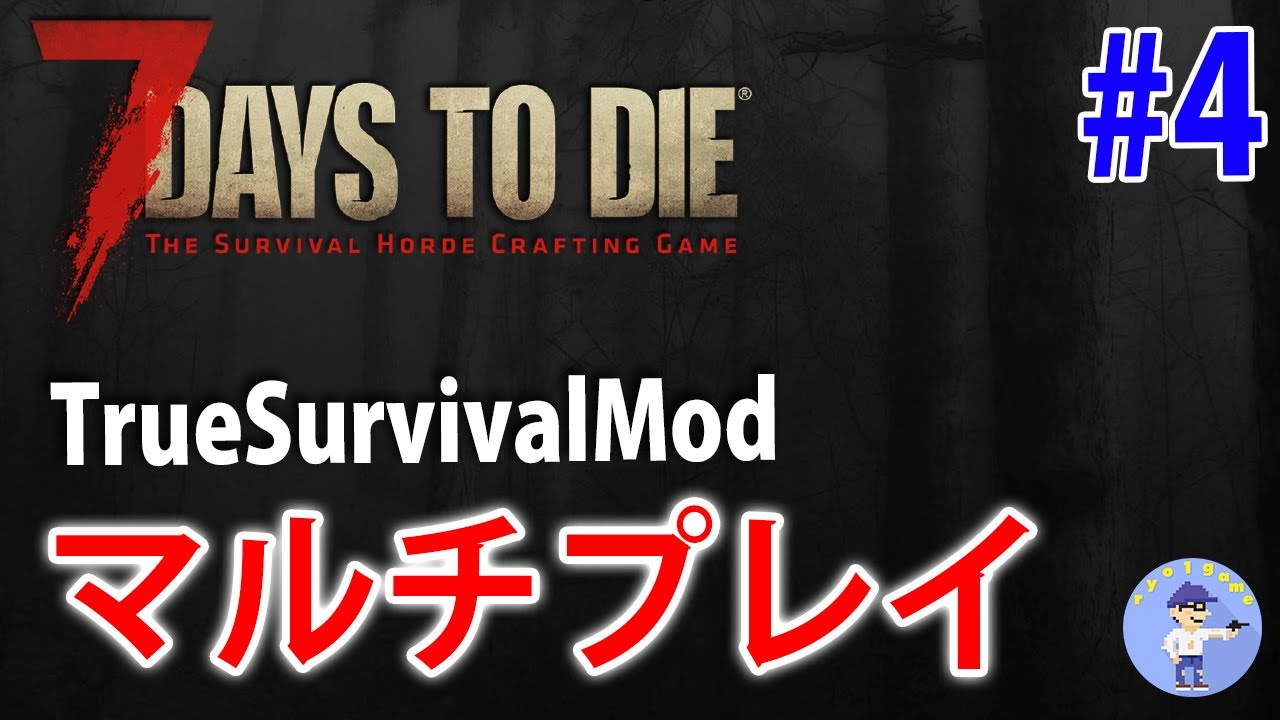 マルチプレイ Live 4 探索とクエスト 高難易度 True Survival Mod 7days To Die A19 Youtube マルチプレイ Live 4 探索とクエスト 高難易度 True Survival Mod 7days To Die A19 Youtube