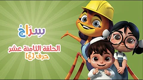 الحلقة 3 –الموسم الثاني -العين