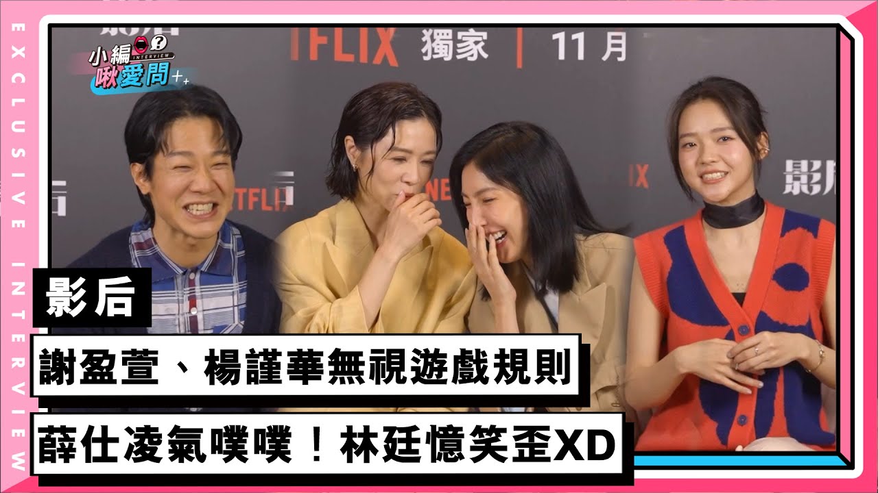 【影后】謝盈萱、楊謹華無視遊戲規則 薛仕凌氣噗噗！林廷憶笑歪XD