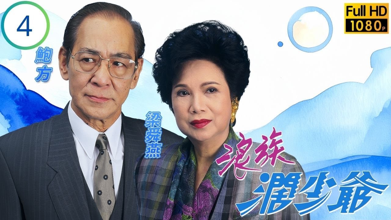 香港影后 | 鄭秀文主演 | TVB勵志劇線上看 | 鄭秀文(施敏)病倒受照顧，對李克勤(蔣傑)漸改觀 | 李克勤 | 鮑方 | 梁舜燕 | 浪族闊少爺 04/20 | 粵語中字 | 1991