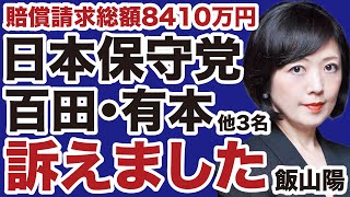 【飯山陽】日本保守党との死闘「全内幕」を暴露する／百田尚樹・有本香ほか3名を訴えました【デイリーWiLL】
