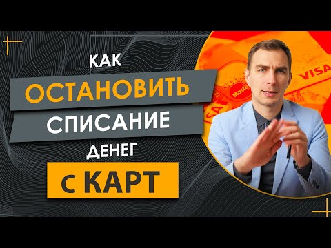 У Вас Списывают Деньги с Карт, Зарплаты, Пенсии или Соц. Выплат - Как Прекратить Этот Процесс?