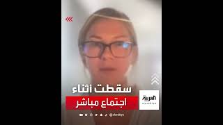 موقف محرج لموظفة أميركية خلال اجتماع عن بعد