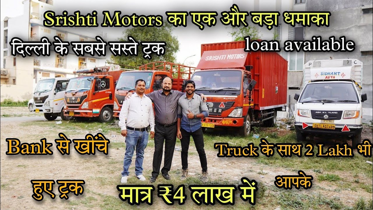 BANK से खींचे हुए Truck | ट्रक भी ले जाओ 2 लाख भी ले जाओ l सबसे सस्ता ट्रक बाज़ार | second hand Truck