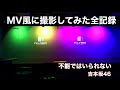 「不能ではいられない」吉本坂46 をMV風に撮影してみた全記録