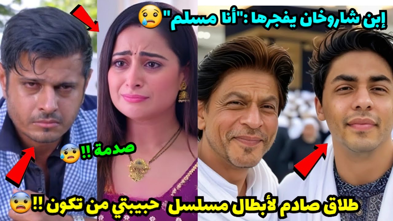 طلاق صادم لأبطال مسلسل حبيبتي من تكون !! نيل بهات وإيشواريا شارما😨إبن شاروخان يعترف "أنا مسلم"😲