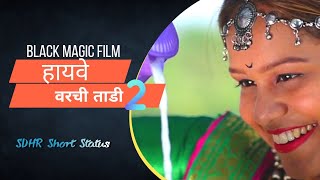 हयव वरच तड २ Pragati Mithna Rahul Bhavar Official Teaser