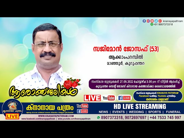 കുറുപ്പന്തറ ആക്കാംപറമ്പില്‍ സജിമോന്‍ ജോസഫ് (53) | Funeral service LIVE | 27.09.2022