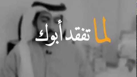 اجمل ما قيل عن فقدان الاب لما تفقد أبوك