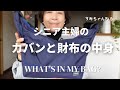 シニア主婦の【カバンの中身】リアルな【財布の中身】What’s in my bag?
