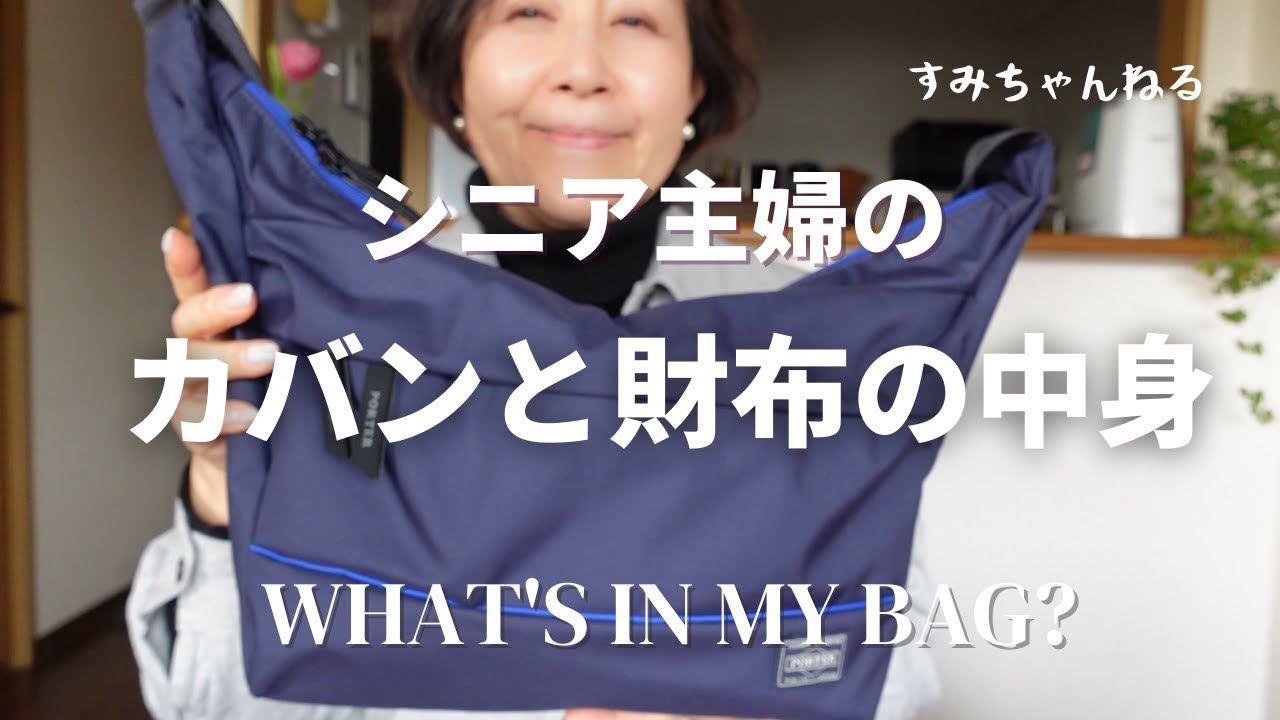 シニア主婦の【カバンの中身】リアルな【財布の中身】What’s in my bag?