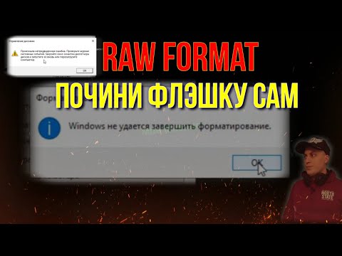 Как Починить Флэшку .Что делать с Raw Format ? Usb Flash