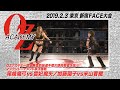 【公式】尾崎魔弓vs雪妃魔矢/加藤園子vs米山香織 OZアカデミー認定無差別級選手権次期挑戦者決定マジテントーナメント準決勝戦 2019.2.3東京 新宿FACE~Rage this month~
