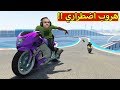 قراند 5 : هروب اضطراري | GTA V !! 😅🔥