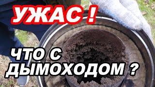 видео: УЖАС! Что СТАЛО с ДЫМОХОДОМ в бане! БАНЕ один ГОД. картинка: УЖАС! Что СТАЛО с ДЫМОХОДОМ в бане! БАНЕ один ГОД.