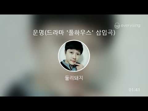 [everysing] 운명(드라마 '풀하우스' 삽입곡)