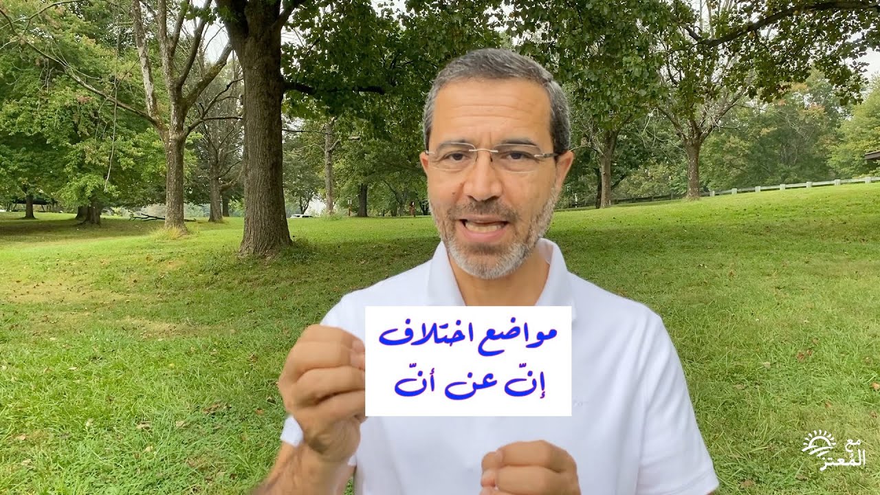 مواضع اختلاف “إنّ