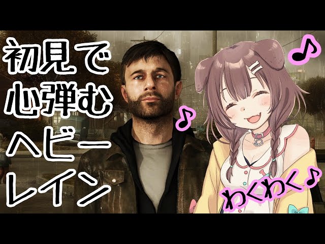 【HEAVY RAIN】精神的にキツいとレビューに書いてあったのでやってみる【戌神ころね/ホロライブ】のサムネイル