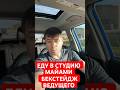 Ведущий новостей Майами без макияжа. Еду в студию