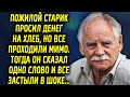 Пожилой старик просил помощи, но все проходили мимо. Тогда он сказал одно слово, и все застыли…