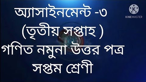 22. সপ্তম শ্রেণীর গণিত অ্যাসাইনমেন্ট তৃতীয় সপ্তাহ।। class 7 math assignment.