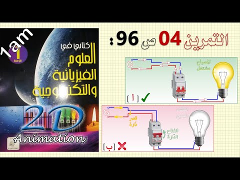 حل التمرين 04 ص 96 من الكتاب المدرسي فيزياء 1 متوسط