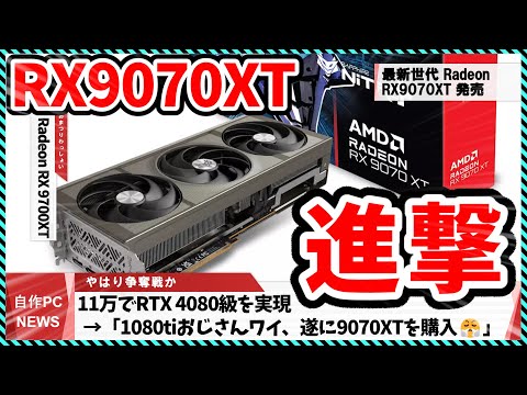 【今週の自作PCニュース】11万で4070Ti超え！RX 9070 XT発売/12万で4070Ti超えない？RTX5070も発売/全方位最強Ryzen 9950X3Dが解禁（25年3月3週目）