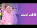 ست الحبايب مع الشيف هالة فهمي الحلقة الكاملة 7 9 2025 