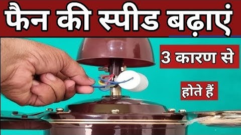 how to repair ceiling fan slow speed problem solve agar slow chale to kya badhaye kaise theek karen