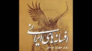 کتاب صوتی افسانه های ایرانی  -  افسانه اندرز پر بها  از مردم آذربایجان - راوی زنده یاد مهران دوستی